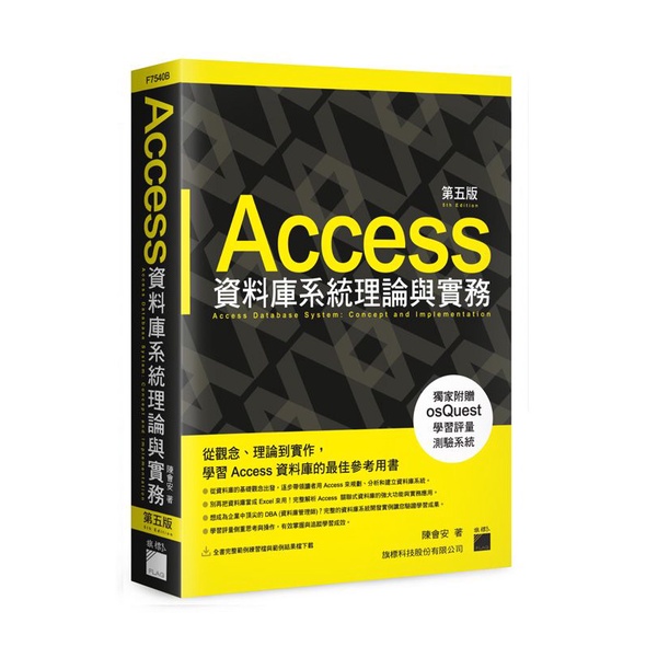 【二手】Access 資料庫系統理論與實務第五版 旗標出版