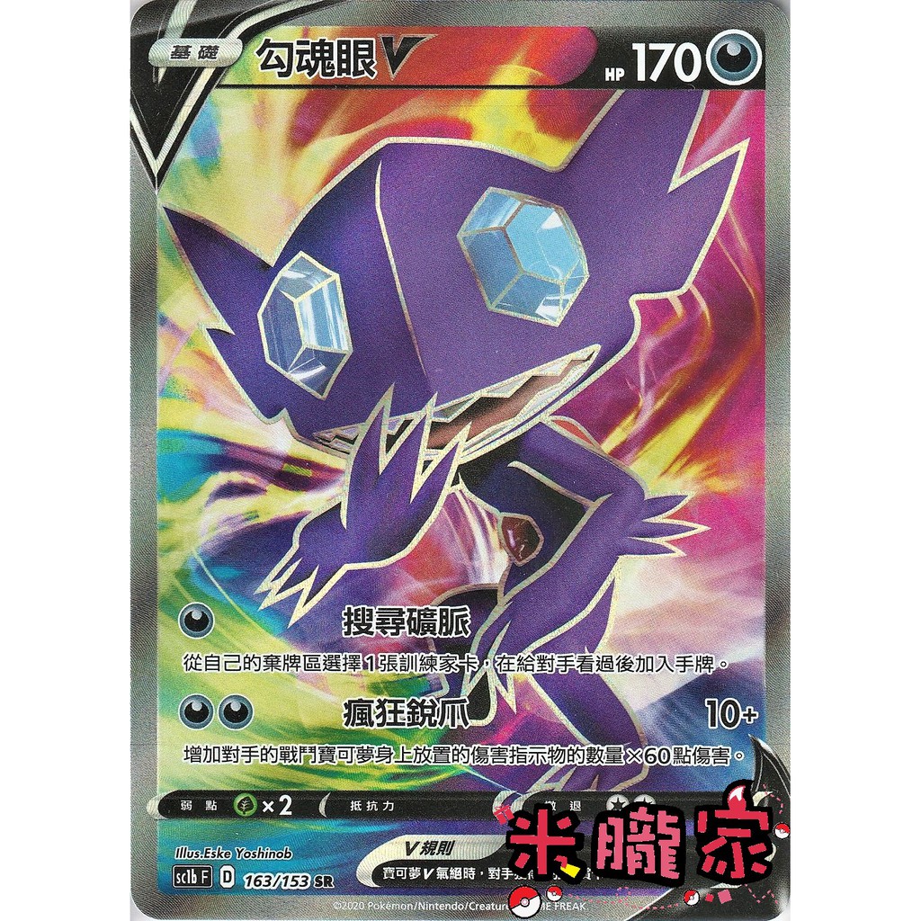 【米朧家】單卡販售 ❗️ 閃卡 勾魂眼V SC1b 163/153 SR 寶可夢中文卡牌