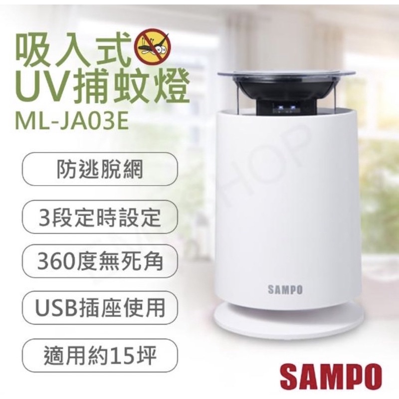 聲寶靜音捕蚊燈（ML-JA03E)九成新/二手/正常使用