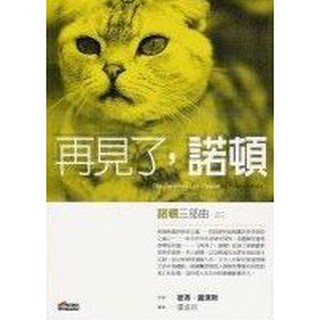 再見了，諾頓 二手書 6成新 無畫線無標記無摺痕 原價:280元 二手價:40元