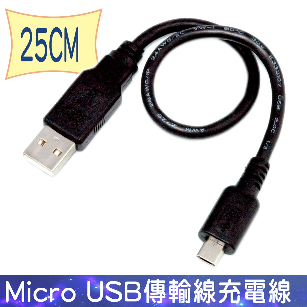 FUJIEI Micro USB傳輸線充電線-USB A公 TO Micro USB 25cm 60cm  100cm