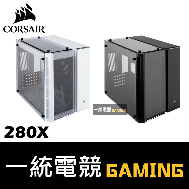 【一統電競】海盜船 Corsair Crystal 280X Micro-ATX機殼 三面鋼化玻璃 微型中塔機殼