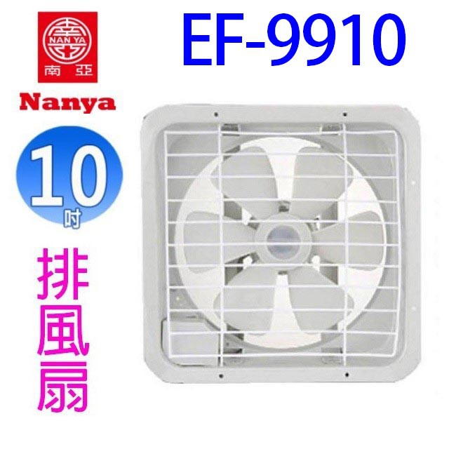 南亞 EF-9910  10吋排風扇/排風機/通風扇/抽風扇