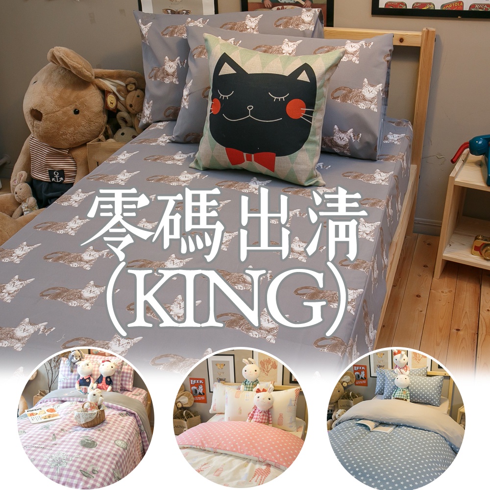【零碼出清】Kingsize床包組 6X7尺(高28cm)北歐風磨毛 台灣製