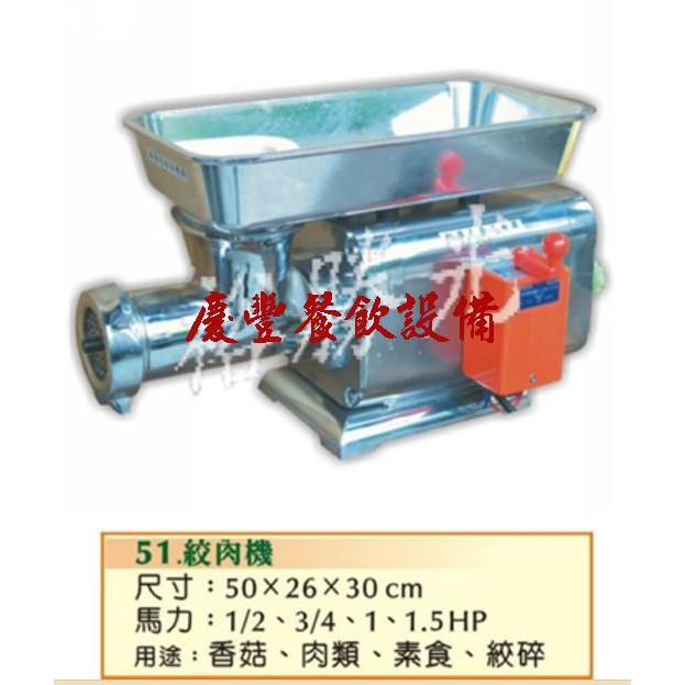 【慶豐餐飲設備】(全新1/2HP電動絞肉機/ 豬肉絞肉機 攪肉機)