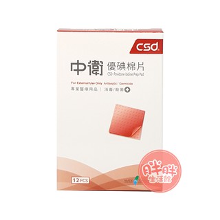 CSD 中衛 優碘棉片 12片/盒 盒裝 優碘棉片 棉片【胖胖生活館】