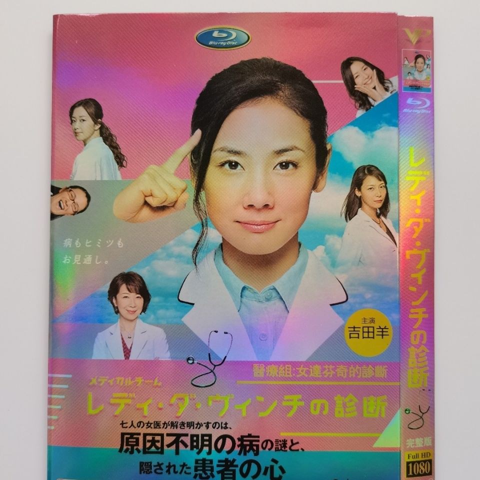 日劇dvd 醫療組 女達芬奇的診斷 主演 吉田羊 相武紗季 3d9影碟片 蝦皮購物