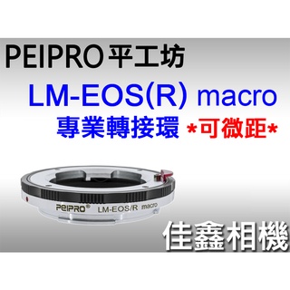 佳鑫相機 （全新）PEIPRO平工坊LM-EOS(R) Macro微距 轉接環Leica M鏡頭至Canon RF機身