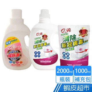 芊柔 抗菌洗衣精 清除新冠病毒/防蹣抗菌 瓶裝2000ml/補充包1000ml 現貨 蝦皮直送 (部分即期)