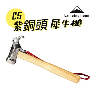 營釘槌 C5 犀牛鎚 campingmoon 柯曼 420不鏽鋼 銅鎚 紫銅頭 營槌 帳篷 露營 釘錘 營釘錘 露營錘