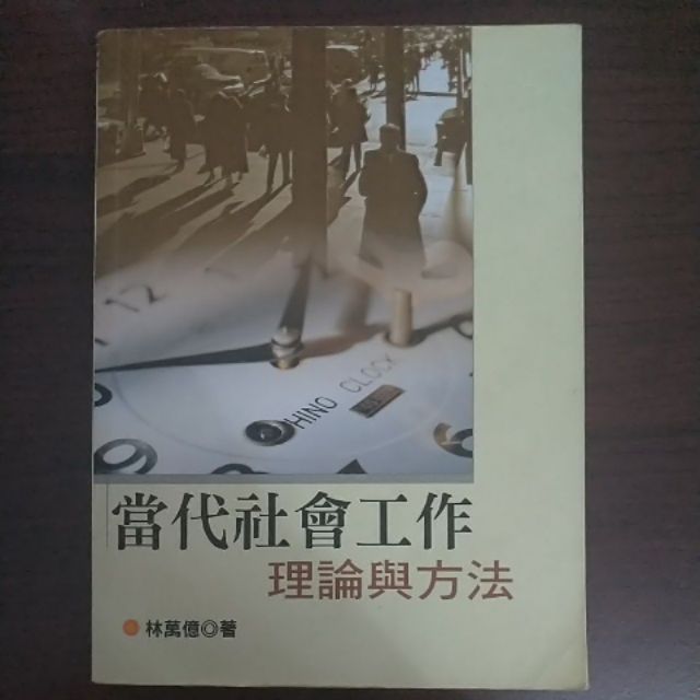 當代社會工作 林萬億