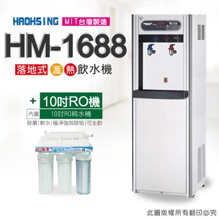 免費安裝【豪星HAOHSING】HM-1688 溫熱雙溫 數位熱交換飲水機(內置五道RO純水機)[G-0056]