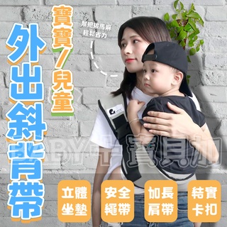 🔥出清 售完不補🔥 外出斜背帶 揹巾 外出斜背巾 幼兒抱抱巾 斜抱嬰兒帶 寶寶背巾 簡易嬰兒斜揹帶 背帶 斜背帶 背巾