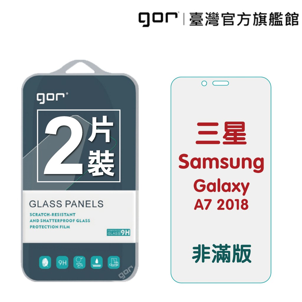 【GOR保護貼】三星 A7 2018 9H鋼化玻璃保護貼 Galaxy a7 2018 全透明非滿版2片裝 公司貨 現貨