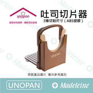 [ 瑪德蓮烘焙 ] UNOPAN用品 UN34900-吐司切片器