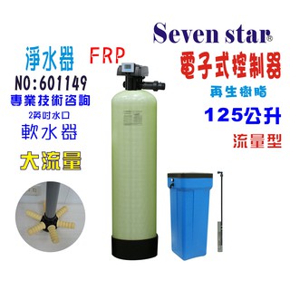 125公升手動控制軟水器-電子流量型 貨號 601149 Seven star淨水網