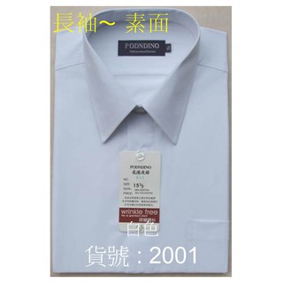 ╭☆優格☆╯【紳士風範】商務.業務.上班族必備【素面 2001白色~長袖男襯衫】15吋~17.5吋