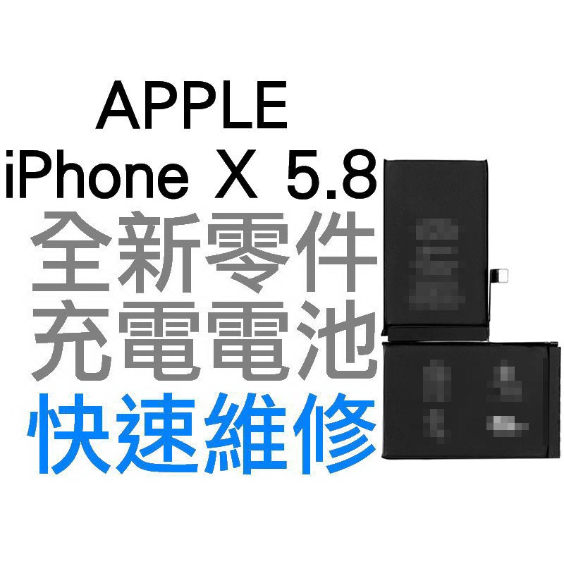 APPLE 蘋果 iPhone X iPhone 10 5.8 全新電池 無法充電 電池膨脹 全新零件 專業維修 專業