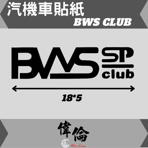 【偉倫貼紙系列】 PVC立體彩繪 BWS CLUB 浮雕貼紙 品牌 標誌 防水 機車 汽車 貼紙 車身標誌