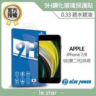 BLUE POWER Apple iPhone 7/8/SE2/SE3 4.7吋 9H鋼化玻璃保護貼0.33 蘋果