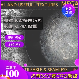 C4D模型表面缺陷污垢blender裂縫grunge灰塵alpha貼圖zbrush紋理