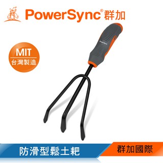 群加 PowerSync 防滑型鬆土耙/園藝工具/臺灣製造(WGE-CF257)