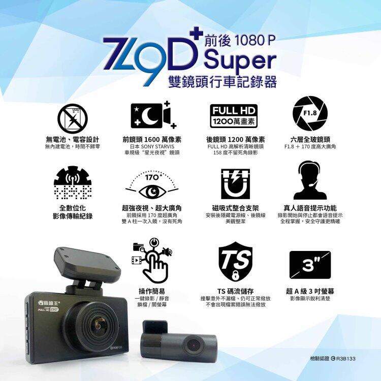 【攝錄王】Z9D+Super 前後雙鏡行車紀錄器/前1080P/後1080P/TS碼流/超級電容 贈32G