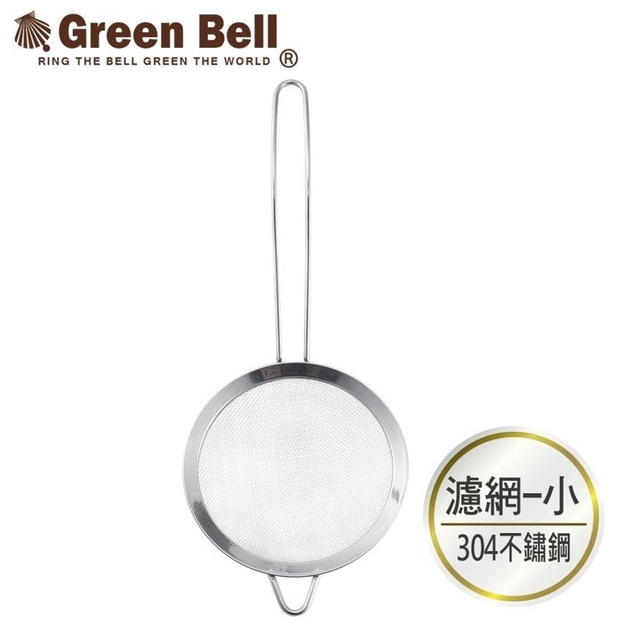 GREEN BELL 綠貝 Silvery廚具系列 304不鏽鋼多用途濾網-小(14cm)