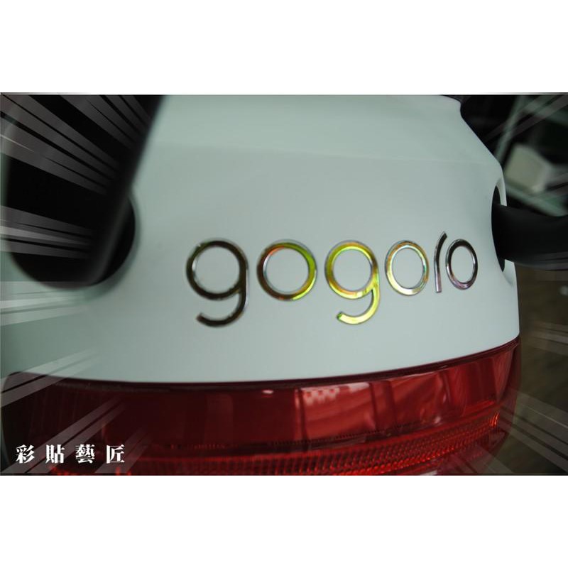 GOGORO 2 GOGORO2  車尾LOGO裝飾貼 幻彩膜 燈膜 燈殼 車殼 防刮 遮傷 保護 車膜 惡鯊彩貼