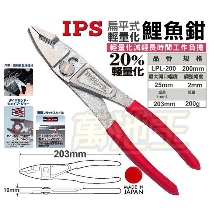 【萬池王旗艦2館】日本製IPS LPL-200 新菱型齒 輕量化 鯉魚鉗免運!