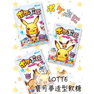 🔥現貨+發票🔥日本 LOTTE 寶可夢造型軟糖 皮卡丘造型軟糖 皮卡丘軟糖 伊布軟糖 寶可夢軟糖 綜合軟糖 寶可夢綜合糖