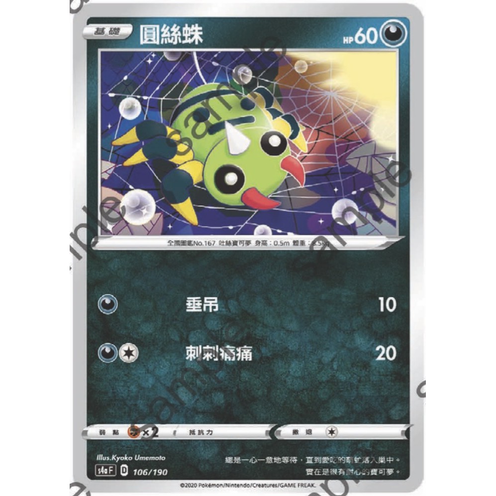 閃色明星 V 圓絲蛛 PTCG 中文版 寶可夢