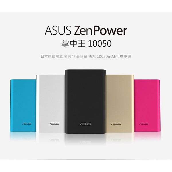 Asus ZenPower 10050 mah 行動電源 + 絨布保護套