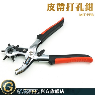 GUYSTOOL 皮革打孔 打洞機 打洞器圓形 MIT-PPB 厚皮帶硬皮 扁孔 省力耐用 開孔鉗 紙袋打孔鉗