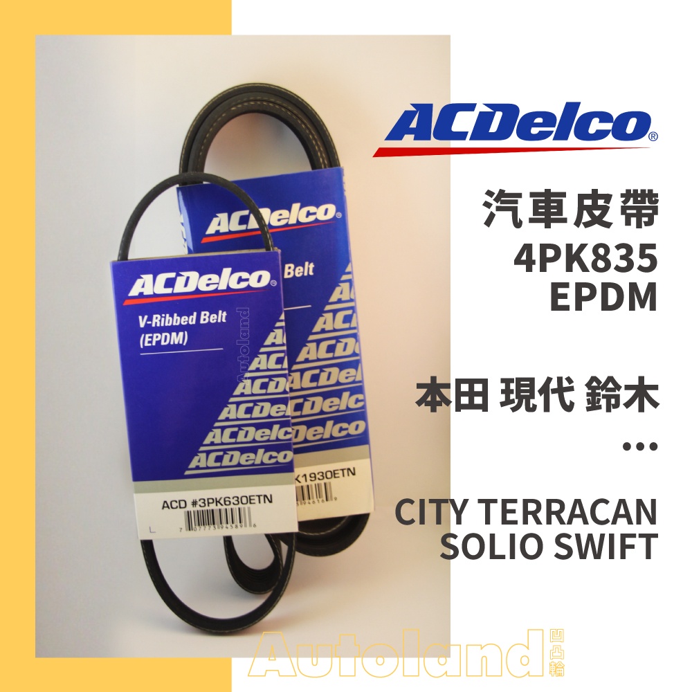 ACDelco 汽車 皮帶－4PK835－本田 現代 鈴木－CITY TERRACAN SOLIO SWIFT