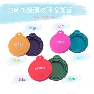 日初 Sunrise【現貨免運】紐西蘭 CERES 克瑞斯 罐頭矽膠保鮮蓋 罐頭蓋 矽膠保鮮蓋 罐頭保鮮蓋 吃貨拼盤