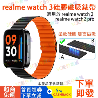 ✨現貨即發✨realme watch 2/3 pro替換錶帶 硅膠磁吸錶帶 realme watch 3 / 2 pro