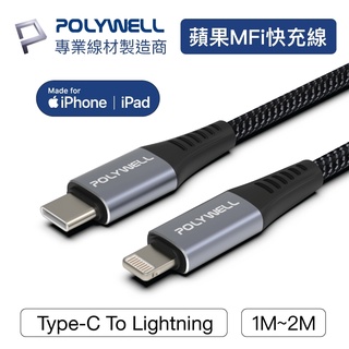 POLYWELL Type-C Lightning MFi PD 快充線 充電線 iPhone 蘋果 P4
