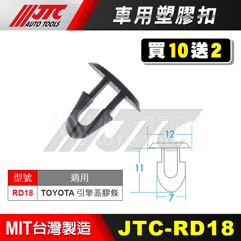 【小楊汽車工具】JTC RD18 車用塑膠扣 TOYOTA 豐田 引擎蓋 膠條 引擎蓋膠條 飾條 膠扣 扣子 買10送2