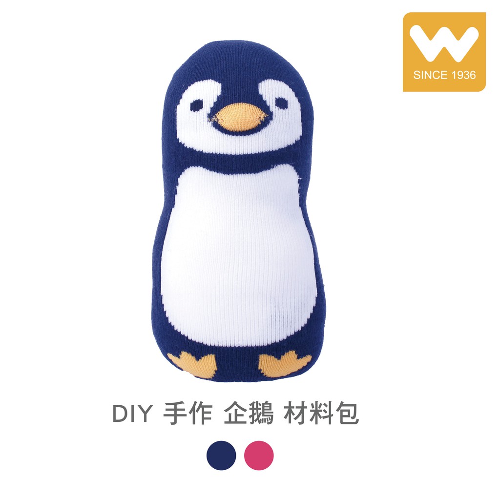 【W 襪品】DIY 手作 企鵝 材料包