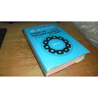 二手書98 ~機械元件設計 賀俊 大行出版社 少數劃記 黃斑 70年初版