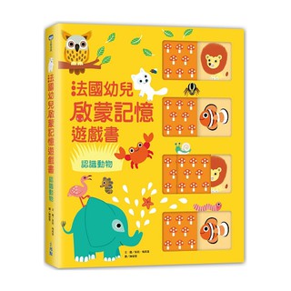 全新 / 法國幼兒啟蒙記憶遊戲書：認識動物 / 小光點 / 定價:550