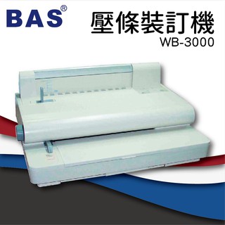 《事務機器》 BAS WB-3000 壓條裝訂機[壓條機/打孔機/包裝紙機/適用金融產業/技術服務/印刷] S682