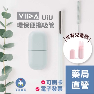 【禾坊藥局】VIIDA UiU 環保便攜吸管 環保吸管 粗/細 /Chubby多功能清潔刷(吸管刷) 矽膠+304不鏽鋼