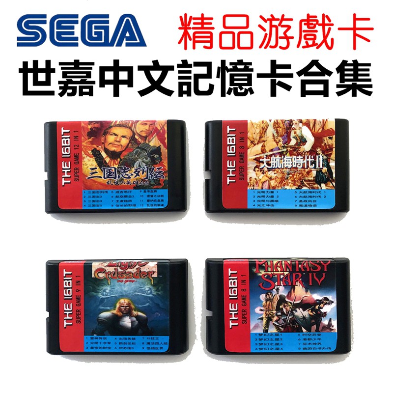 Md中文遊戲卡世嘉16位黑卡帶電記憶三國誌幽遊白書光明力量夢幻模擬戰夢幻之星大航海時代雷神傳說 蝦皮購物