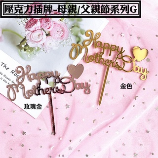 【父母親節插牌 系列G，10入】Happy Mother's Day💓 母親節插卡 蛋糕插卡 甜點插牌 造型插卡