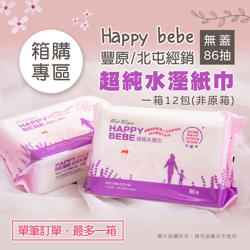 無蓋濕紙巾 Happy bebe 快樂寶寶 無蓋款 超純水 濕紙巾