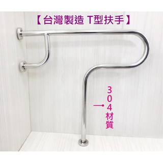蝴蝶衛浴~【臺灣製造 t型扶手】304.mit.浴室扶手.安全扶手.無障礙扶手.廁所扶手.馬桶扶手.不鏽鋼扶手.廁所扶手