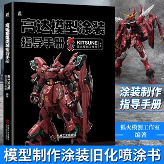 鋼彈模型塗裝指導手冊 鋼彈模型製作塗裝 模型製作技巧 組裝噴塗改造書籍 鋼普拉鋼彈模型製作技巧學習鋼彈模型製作塗中圖天下