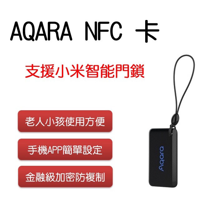 [台灣現貨 ] Aqara NFC卡 Aqara及小米智能門鎖專用